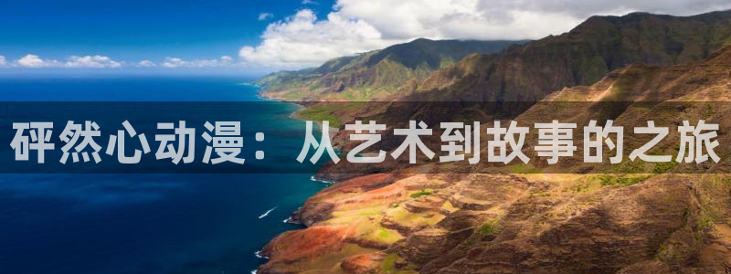 动漫里番网在线观看：砰然心动漫：从艺术到故事的之旅