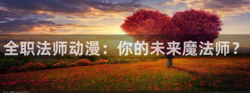 樱花动漫里番：全职法师动漫：你的未来魔法师？