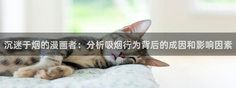 里番色列漫画：沉迷于烟的漫画者：分析吸烟行为背后的成因和影响因素