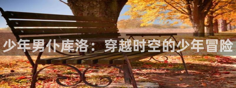 漫里番：少年男仆库洛：穿越时空的少年冒险