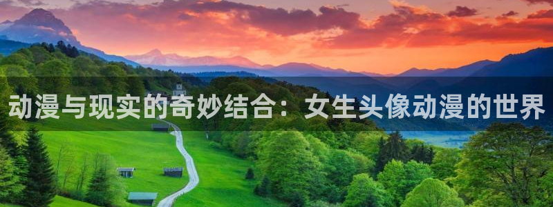 工口里番动漫：动漫与现实的奇妙结合：女生头像动漫的世界
