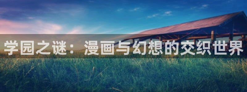 里番动漫资源网：学园之谜：漫画与幻想的交织世界