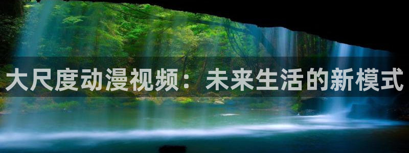 里番动漫名称：大尺度动漫视频：未来生活的新模式