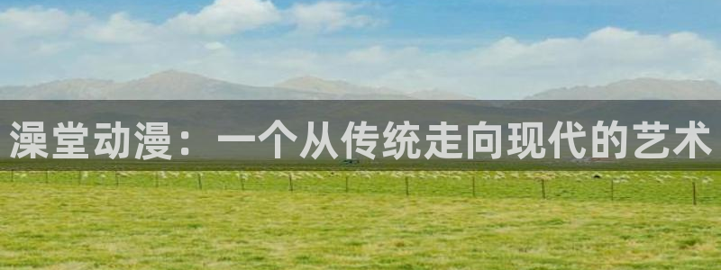 里番的动漫：澡堂动漫：一个从传统走向现代的艺术