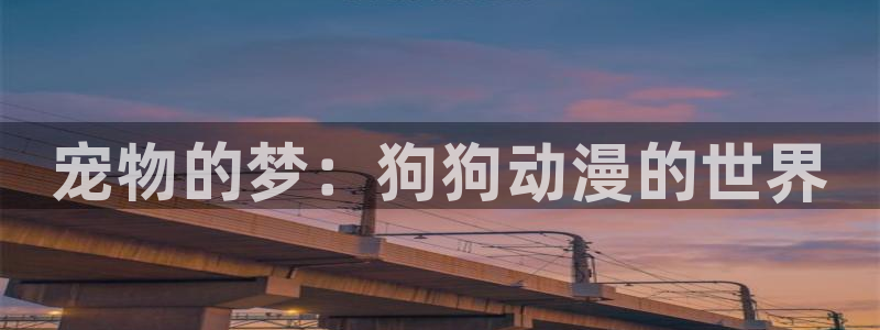 涩里番动漫视频：宠物的梦：狗狗动漫的世界