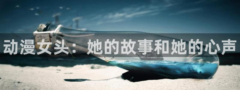 动漫里番番号：动漫女头：她的故事和她的心声