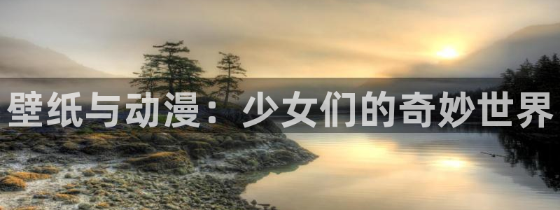 巨乳动漫里番：壁纸与动漫：少女们的奇妙世界