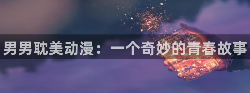 日本漫画里番全彩：男男耽美动漫：一个奇妙的青春故事