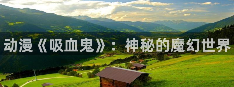 里番动漫,：动漫《吸血鬼》：神秘的魔幻世界