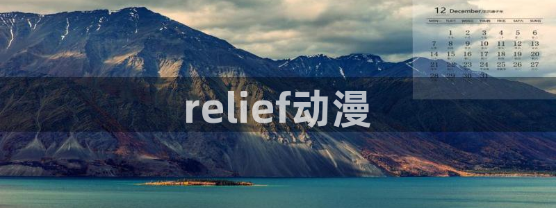 彩漫里番本子：relief动漫