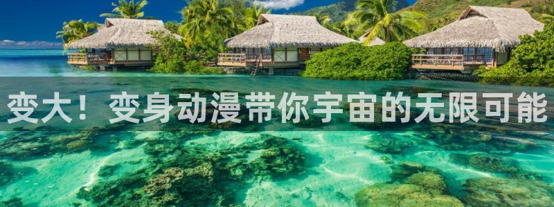 高清里番动漫：变大！变身动漫带你宇宙的无限可能