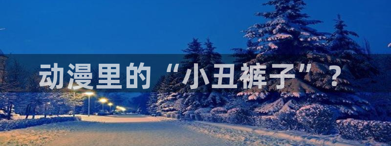 acg漫画全彩里番：动漫里的“小丑裤子”？