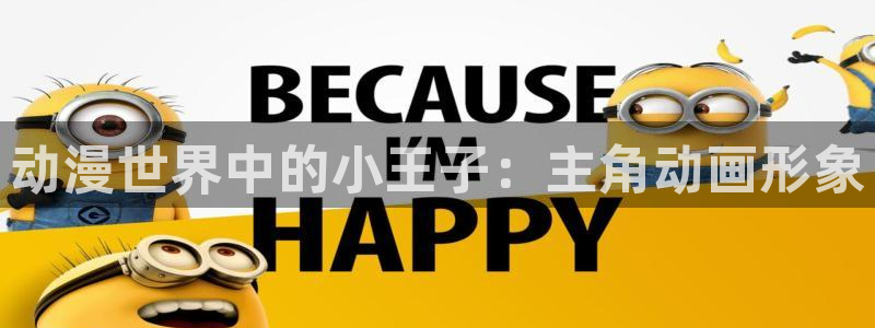 日本里番动漫推荐：动漫世界中的小王子：主角动画形象