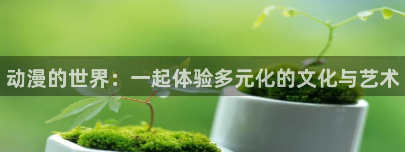 里番全彩漫画大全：动漫的世界：一起体验多元化的文化与艺术