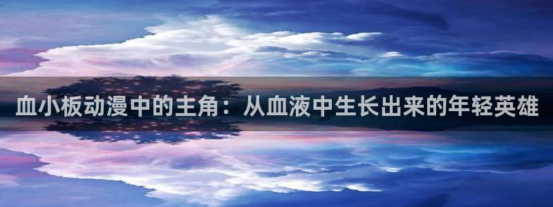 里番acg全彩漫画：血小板动漫中的主角：从血液中生长出来的年轻英雄