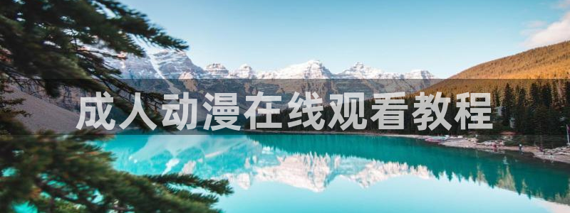 里番推荐动漫：成人动漫在线观看教程