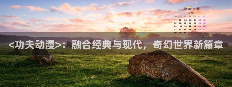 里番动漫有那些：<功夫动漫>：融合经典与现代，奇幻世界新篇章