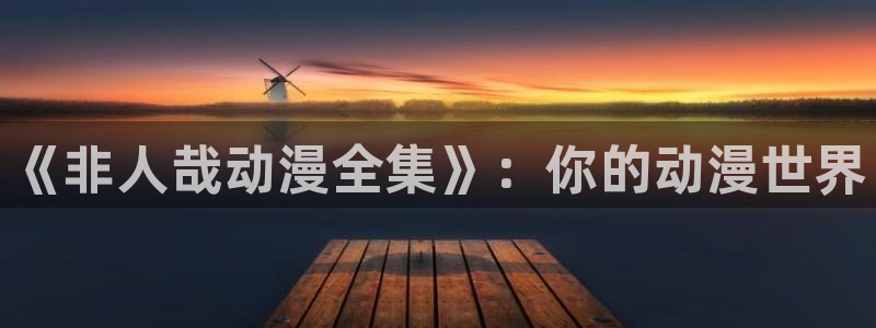 里番本子漫画在线：《非人哉动漫全集》：你的动漫世界
