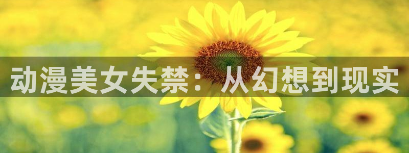 无翼鸟里番漫画：动漫美女失禁：从幻想到现实